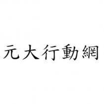 元大行動網