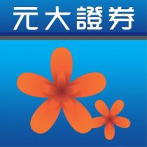 元大證券及花圖