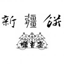 新疆餅情香堡設計圖