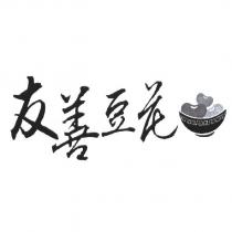友善豆花