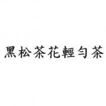 黑松茶花輕勻茶