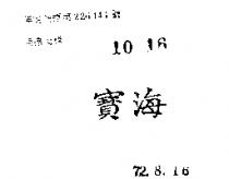 海寶