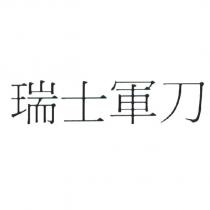 瑞士軍刀