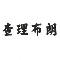 查理布朗