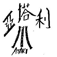 亞塔利及圖 ATARI 