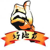 好地方及圖