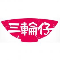 三輪仔