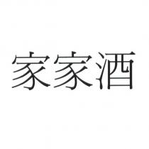 家家酒