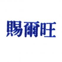 賜爾旺