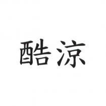 酷涼