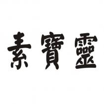 素寶靈