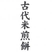 古代米煎餅