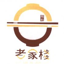 老家棧及圖