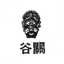 谷關及圖