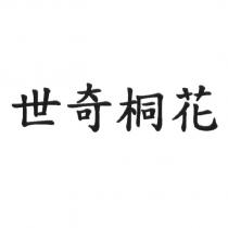 世奇桐花