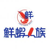 鮮蝦一族設計字 FRESH SHRIMP GROUP. 鮮及圖