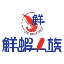 鮮蝦一族設計字 FRESH SHRIMP GROUP. 鮮及圖