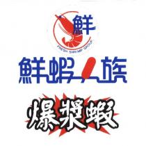 鮮蝦一族設計字 爆漿蝦 FRESH SHRIMP GROUP. 鮮及圖