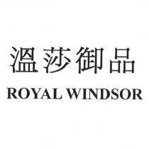 溫莎御品 ROYAL WINDSOR