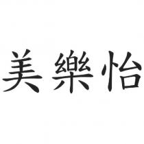 美樂怡