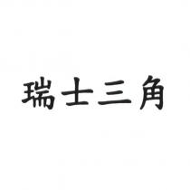 瑞士三角