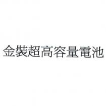 金裝超高容量電池