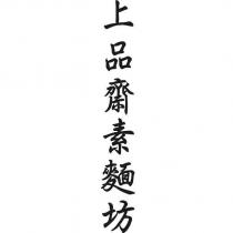 上品齋素麵坊