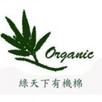 綠天下有機棉 Organic