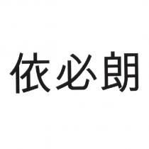依必朗