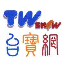 台寶網 TW SHOW 及圖