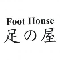 足の屋 Foot House