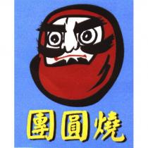團圓燒及圖