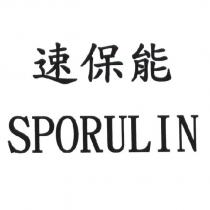 速保能 SPORULIN