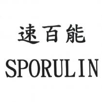 速百能 SPORULIN