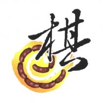 棋及圖
