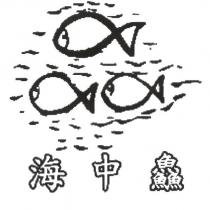 海中鱻及魚設計圖