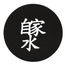 自家水及圖