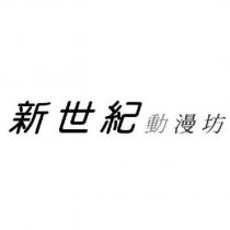 新世紀動漫坊