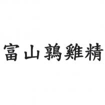 富山鶉雞精