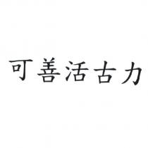 可善活古力