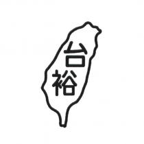 台裕及圖