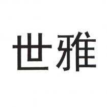 世雅