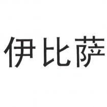 伊比薩 (簡體字)