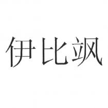 伊比颯 (簡體字)