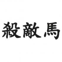 殺敵馬