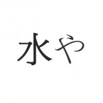 水 や