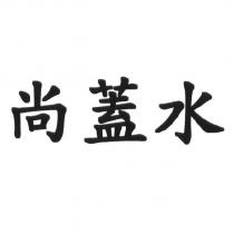 尚蓋水