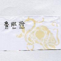 魯班將 Ru Ban Giant 及圖