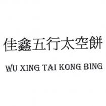 佳鑫五行太空餅 Wu Xing Tai Kong Bing