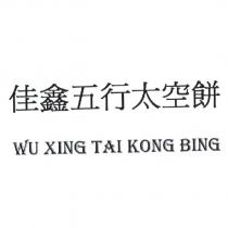 佳鑫五行太空餅 Wu Xing Tai Kong Bing
